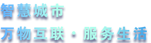 致力于水務(wù)、熱力、燃?xì)?、農(nóng)業(yè)、消防、環(huán)境等智慧解決方案！